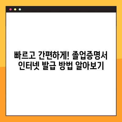 대학교 졸업증명서 인터넷 발급, 1분 만에 끝내는 꿀팁! | 온라인 발급, 빠른 발급, 간편 발급