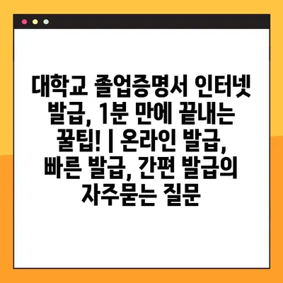 대학교 졸업증명서 인터넷 발급, 1분 만에 끝내는 꿀팁! | 온라인 발급, 빠른 발급, 간편 발급