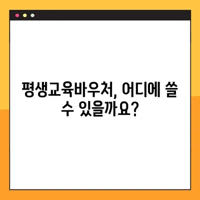 평생교육바우처 사용처 완벽 가이드| 모든 곳 총정리 | 평생교육, 바우처, 사용처, 정보, 가이드