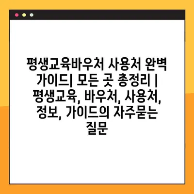 평생교육바우처 사용처 완벽 가이드| 모든 곳 총정리 | 평생교육, 바우처, 사용처, 정보, 가이드