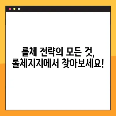 롤체지지 바로가기| lolchess.gg | 롤체 전략, 티어, 덱 정보, 메타 분석 | 롤체gg