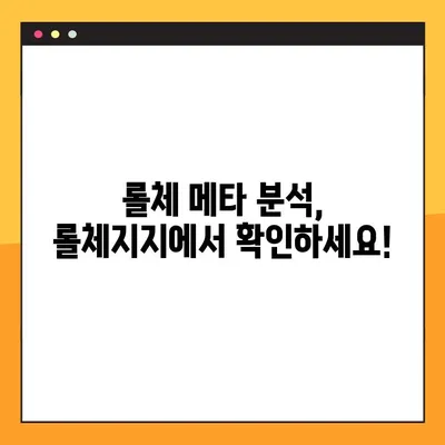 롤체지지 바로가기| lolchess.gg | 롤체 전략, 티어, 덱 정보, 메타 분석 | 롤체gg
