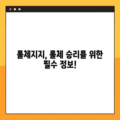 롤체지지 바로가기| lolchess.gg | 롤체 전략, 티어, 덱 정보, 메타 분석 | 롤체gg