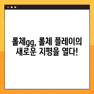 롤체지지 바로가기| lolchess.gg | 롤체 전략, 티어, 덱 정보, 메타 분석 | 롤체gg