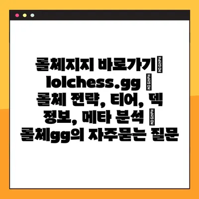 롤체지지 바로가기| lolchess.gg | 롤체 전략, 티어, 덱 정보, 메타 분석 | 롤체gg