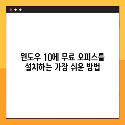 윈도우 10에서 마이크로소프트 오피스 무료 다운로드| 완벽 가이드 | 무료 오피스, 오피스 365, 윈도우 10 호환
