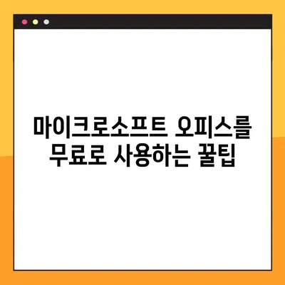 윈도우 10에서 마이크로소프트 오피스 무료 다운로드| 완벽 가이드 | 무료 오피스, 오피스 365, 윈도우 10 호환