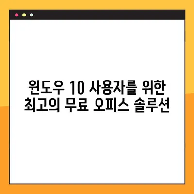 윈도우 10에서 마이크로소프트 오피스 무료 다운로드| 완벽 가이드 | 무료 오피스, 오피스 365, 윈도우 10 호환