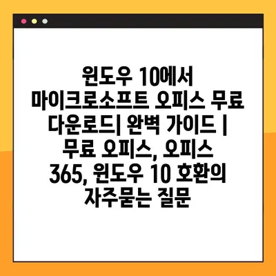 윈도우 10에서 마이크로소프트 오피스 무료 다운로드| 완벽 가이드 | 무료 오피스, 오피스 365, 윈도우 10 호환