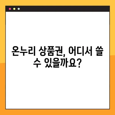 온누리 상품권 사용처 & 구매처 25곳 총정리! | 전국 지역별, 사용 가능 업체 & 할인 정보