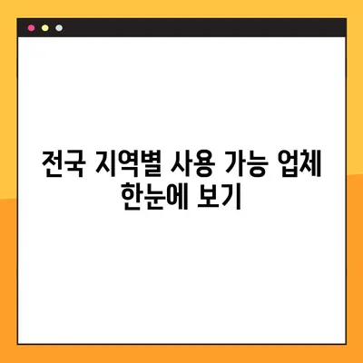 온누리 상품권 사용처 & 구매처 25곳 총정리! | 전국 지역별, 사용 가능 업체 & 할인 정보