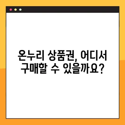 온누리 상품권 사용처 & 구매처 25곳 총정리! | 전국 지역별, 사용 가능 업체 & 할인 정보