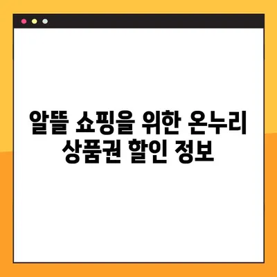 온누리 상품권 사용처 & 구매처 25곳 총정리! | 전국 지역별, 사용 가능 업체 & 할인 정보