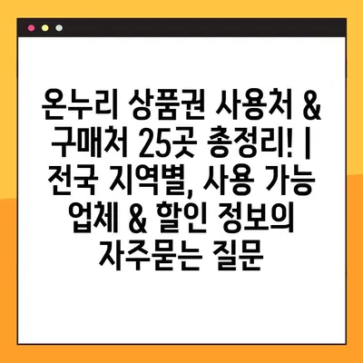 온누리 상품권 사용처 & 구매처 25곳 총정리! | 전국 지역별, 사용 가능 업체 & 할인 정보