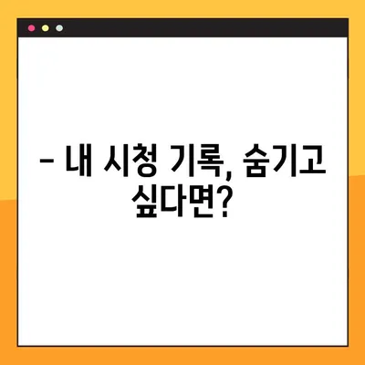 넷플릭스 시청 기록 삭제 & 초기화| 2가지 방법 완벽 가이드 | 계정 관리, 개인정보 보호, 시청 기록 삭제