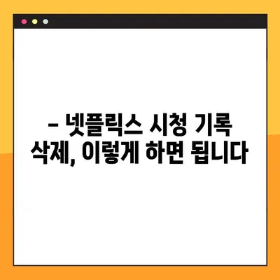 넷플릭스 시청 기록 삭제 & 초기화| 2가지 방법 완벽 가이드 | 계정 관리, 개인정보 보호, 시청 기록 삭제