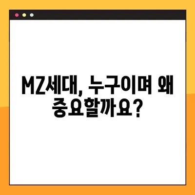 MZ세대 이해하기| 뜻, 나이, 특징 3가지 총정리! | Z세대, 밀레니얼 세대, 트렌드, 소비, 문화