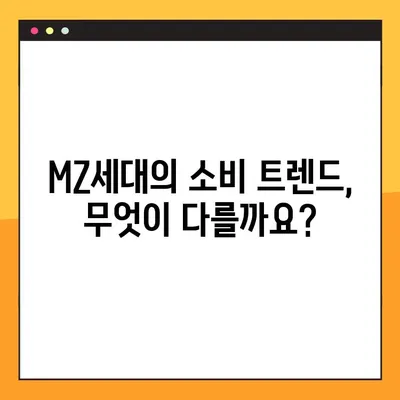 MZ세대 이해하기| 뜻, 나이, 특징 3가지 총정리! | Z세대, 밀레니얼 세대, 트렌드, 소비, 문화