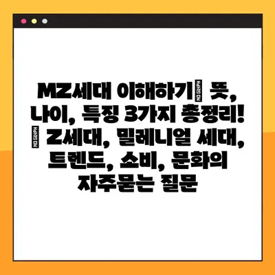 MZ세대 이해하기| 뜻, 나이, 특징 3가지 총정리! | Z세대, 밀레니얼 세대, 트렌드, 소비, 문화