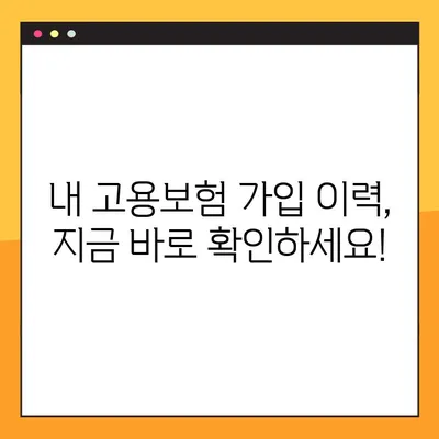 고용보험 가입이력 조회, 모바일/PC 간편하게 확인하세요! | 고용보험, 가입 이력, 조회 방법, 모바일, PC