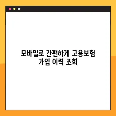 고용보험 가입이력 조회, 모바일/PC 간편하게 확인하세요! | 고용보험, 가입 이력, 조회 방법, 모바일, PC