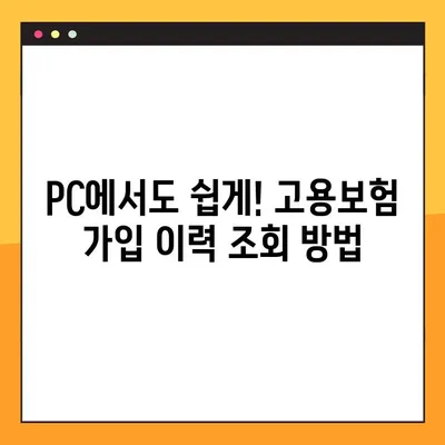 고용보험 가입이력 조회, 모바일/PC 간편하게 확인하세요! | 고용보험, 가입 이력, 조회 방법, 모바일, PC