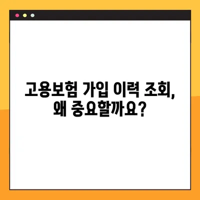 고용보험 가입이력 조회, 모바일/PC 간편하게 확인하세요! | 고용보험, 가입 이력, 조회 방법, 모바일, PC