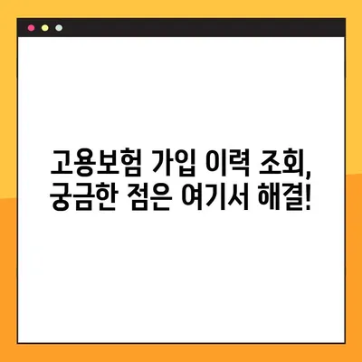 고용보험 가입이력 조회, 모바일/PC 간편하게 확인하세요! | 고용보험, 가입 이력, 조회 방법, 모바일, PC