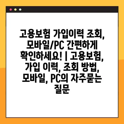 고용보험 가입이력 조회, 모바일/PC 간편하게 확인하세요! | 고용보험, 가입 이력, 조회 방법, 모바일, PC