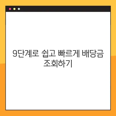 삼성전자 배당금 조회, 9단계로 완벽하게! | 주식, 배당금, 조회 방법, 투자