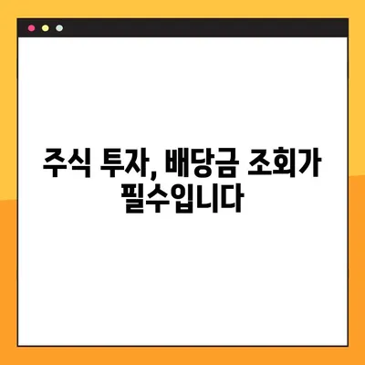 삼성전자 배당금 조회, 9단계로 완벽하게! | 주식, 배당금, 조회 방법, 투자