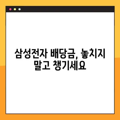 삼성전자 배당금 조회, 9단계로 완벽하게! | 주식, 배당금, 조회 방법, 투자