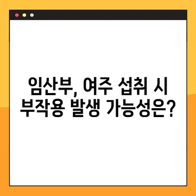 임신 중 여주 환, 즙, 차 복용| 효능, 부작용, 주의사항 완벽 가이드 | 임신, 건강, 식품, 안전