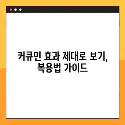 커큐민의 모든 것| 효능, 부작용, 복용법 완벽 가이드 | 건강, 염증, 항산화, 섭취 방법