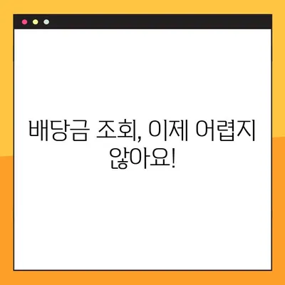 삼성전자 배당금 조회, 9단계로 완벽하게! | 주식, 배당금, 조회 방법, 투자