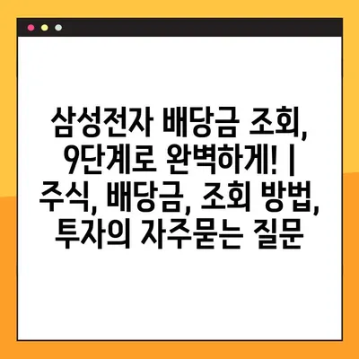 삼성전자 배당금 조회, 9단계로 완벽하게! | 주식, 배당금, 조회 방법, 투자