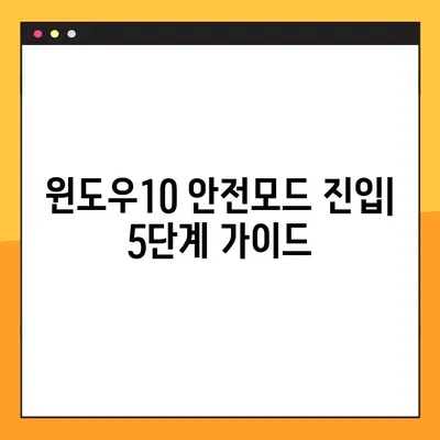 윈도우10 안전모드 진입| 5단계 가이드 | 문제 해결, 부팅 오류, 시스템 복구