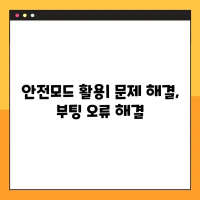 윈도우10 안전모드 진입| 5단계 가이드 | 문제 해결, 부팅 오류, 시스템 복구