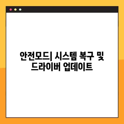 윈도우10 안전모드 진입| 5단계 가이드 | 문제 해결, 부팅 오류, 시스템 복구