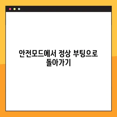 윈도우10 안전모드 진입| 5단계 가이드 | 문제 해결, 부팅 오류, 시스템 복구