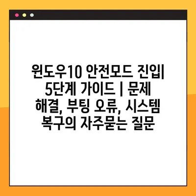 윈도우10 안전모드 진입| 5단계 가이드 | 문제 해결, 부팅 오류, 시스템 복구
