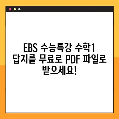 EBS 2023학년도 수능특강 수학1 답지 다운로드| PDF 파일 무료 제공 | EBS, 수능, 수학, 답지, 다운로드, 2023