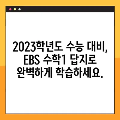 EBS 2023학년도 수능특강 수학1 답지 다운로드| PDF 파일 무료 제공 | EBS, 수능, 수학, 답지, 다운로드, 2023