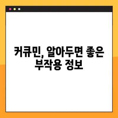 커큐민의 모든 것| 효능, 부작용, 복용법 완벽 가이드 | 건강, 염증, 항산화, 섭취 방법