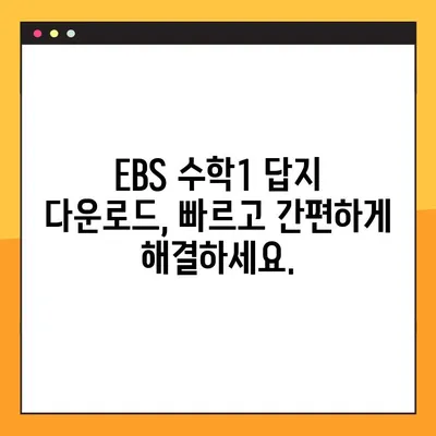 EBS 2023학년도 수능특강 수학1 답지 다운로드| PDF 파일 무료 제공 | EBS, 수능, 수학, 답지, 다운로드, 2023