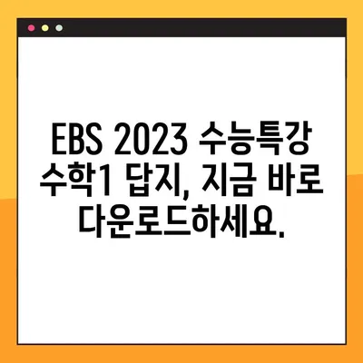 EBS 2023학년도 수능특강 수학1 답지 다운로드| PDF 파일 무료 제공 | EBS, 수능, 수학, 답지, 다운로드, 2023