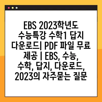 EBS 2023학년도 수능특강 수학1 답지 다운로드| PDF 파일 무료 제공 | EBS, 수능, 수학, 답지, 다운로드, 2023