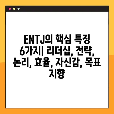 ENTJ 유형 완벽 분석| 6가지 핵심 특징 & 성격, 직업, 연애, 궁합, 팩폭, 연예인 | ENTJ 심층 이해