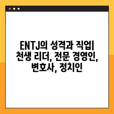 ENTJ 유형 완벽 분석| 6가지 핵심 특징 & 성격, 직업, 연애, 궁합, 팩폭, 연예인 | ENTJ 심층 이해