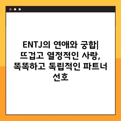 ENTJ 유형 완벽 분석| 6가지 핵심 특징 & 성격, 직업, 연애, 궁합, 팩폭, 연예인 | ENTJ 심층 이해